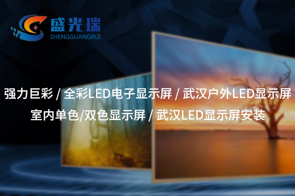 全彩LED顯示屏：呈現(xiàn)絢麗視界，賦能智慧顯示新時(shí)代